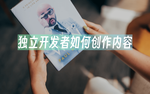独立开发者如何创作内容