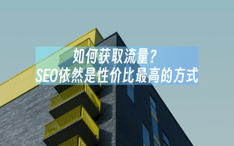 如何获取流量？SEO依然是性价比最高的方式