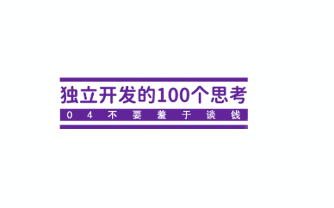 独立开发的100个思考