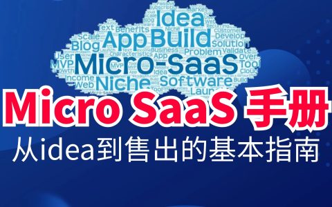 Micro SaaS 手册｜第1章 什么是 Micro SaaS？