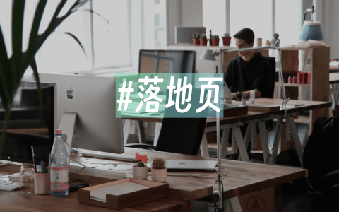 落地页