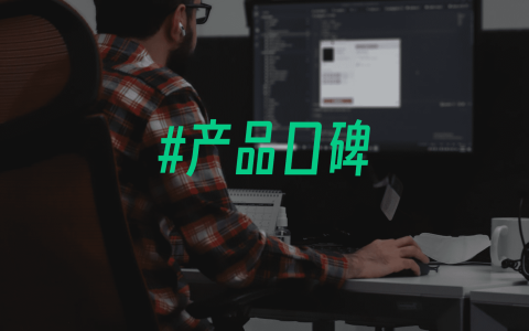 产品口碑