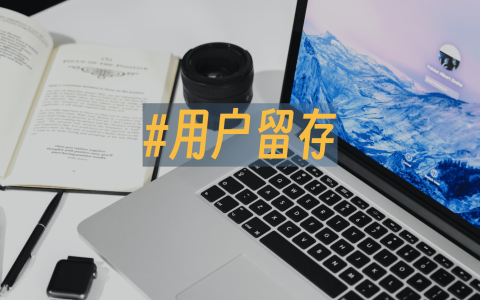 用户流失率