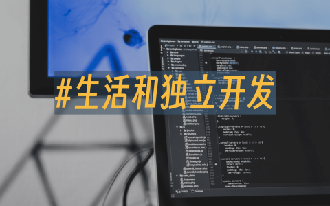 生活和独立开发