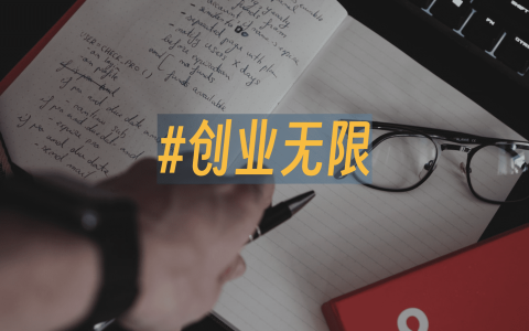 创业无限