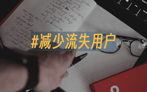 减少流失用户