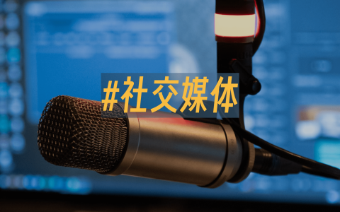 社交媒体