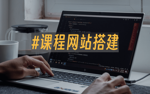课程网站搭建