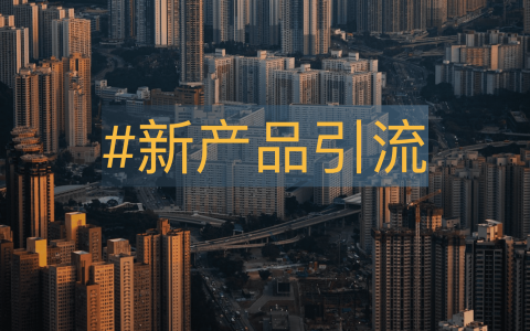 新产品，如何最快引流完成从0到1？