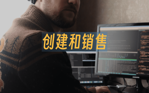 创建和销售