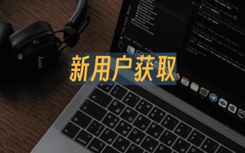 新用户获取