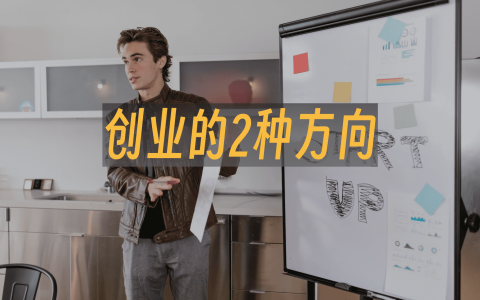 创业的2种方向