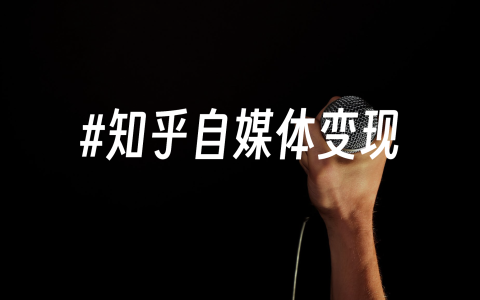 知乎自媒体变现