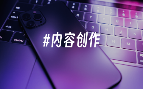 内容创作
