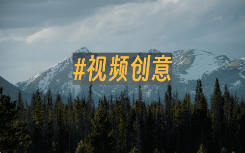 视频创意