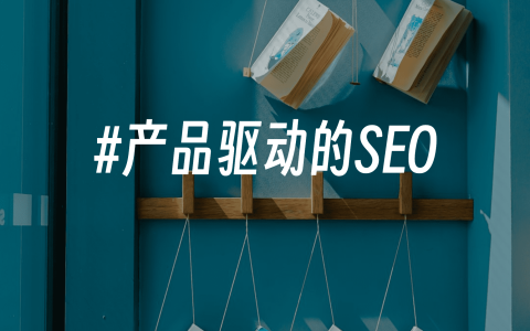 产品驱动的seo