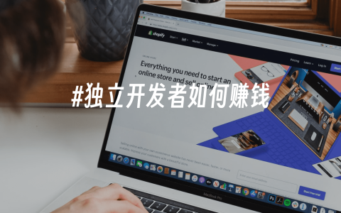 独立开发者如何赚钱