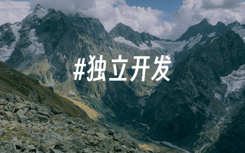 独立开发