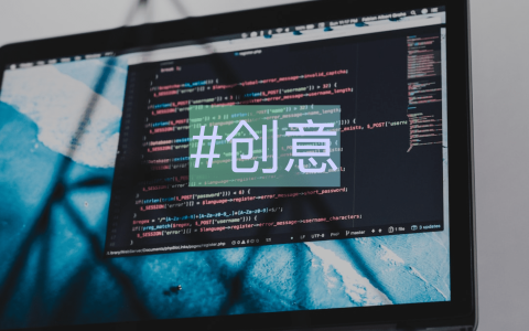 发现创意