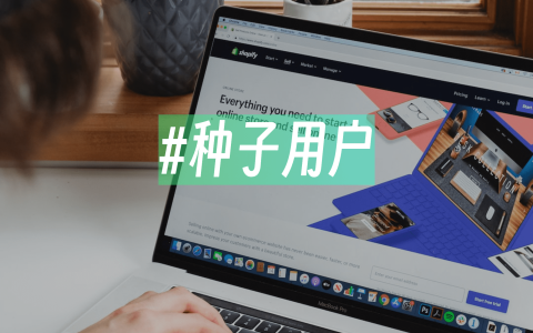 获取种子用户