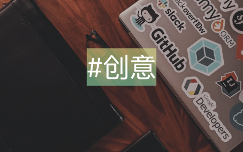 创意