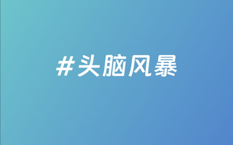 头脑风暴