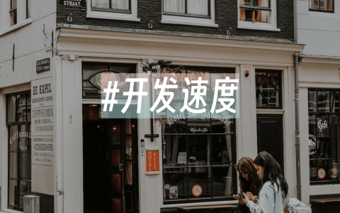 如何加快开发速度