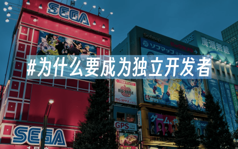 独立开发者