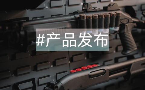 产品发布
