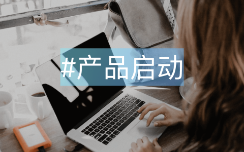 产品启动