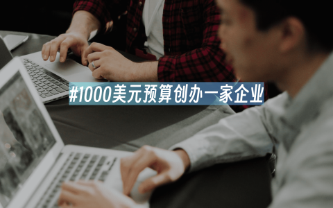 1000美元预算创办一家企业