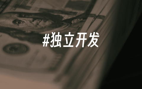 独立开发者
