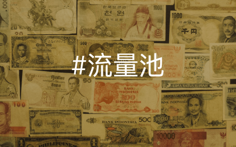 流量池