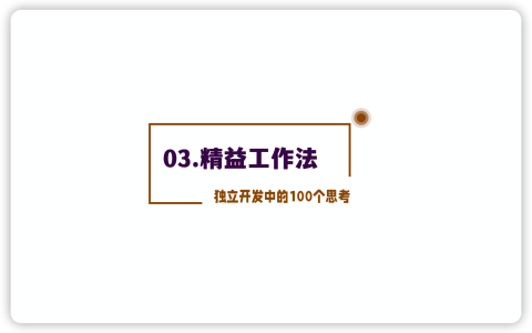 独立开发的100个思考：03精益工作法
