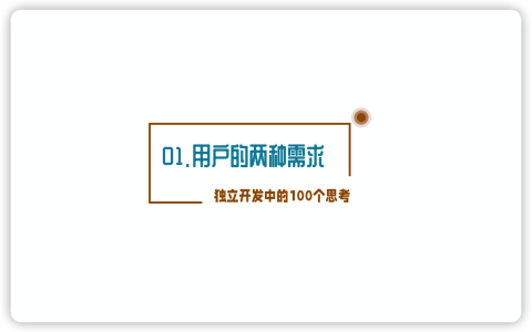 独立开发的100个思考：01 用户的两种需求