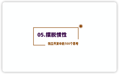 独立开发的100个思考