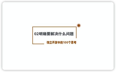 独立开发的100个思考：02明确要解决什么问题