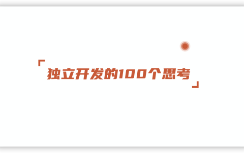独立开发的100个思考