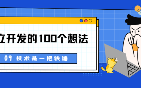独立开发的100个思考