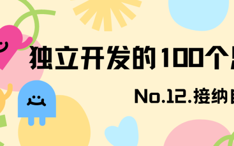 独立开发的100个思考
