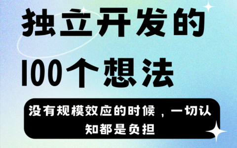 独立开发的100个思考
