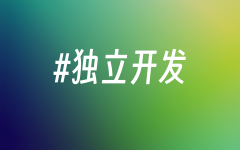 独立开发