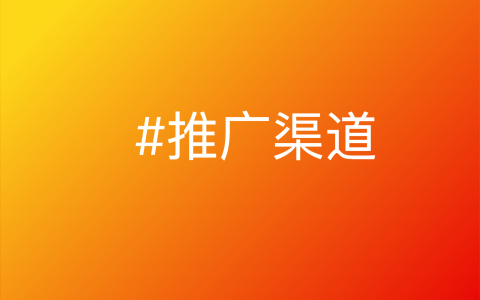 独立开发推广渠道