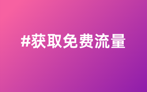 获取免费流量