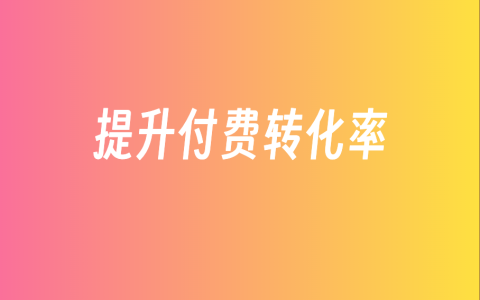 提升付费转化率
