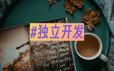 独立开发