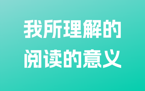 阅读