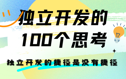 独立开发的100个思考