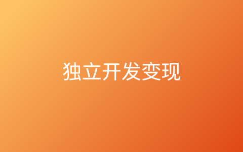 独立开发变现
