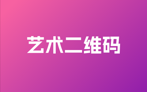 艺术二维码